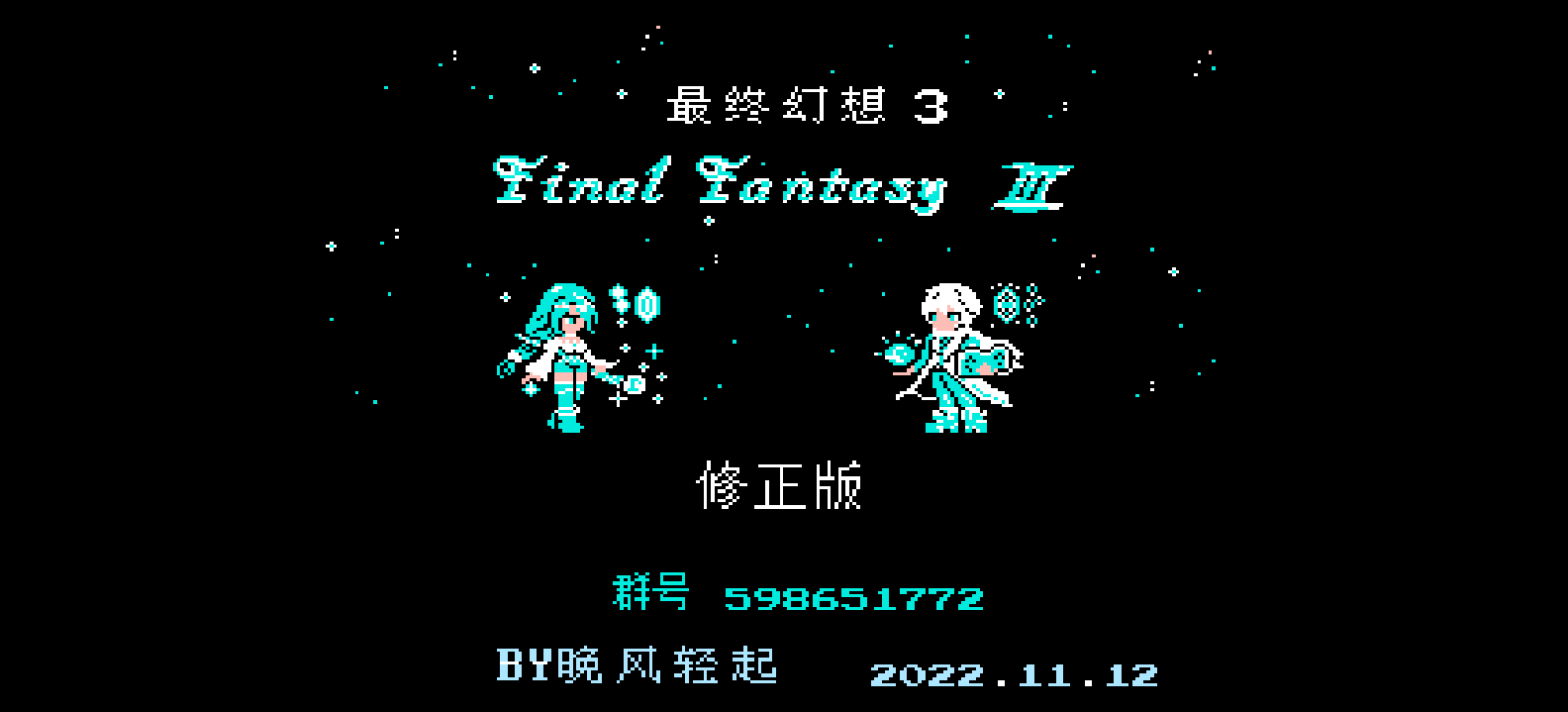 最终幻想3(v20221112)(修正版)(简)[外星科技+晚风轻起](JP)[RPG](8Mb)